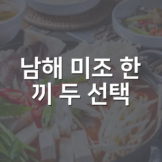 남해 미조 한 끼 두 선택