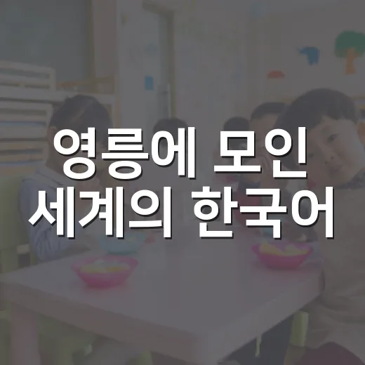 영릉에 모인 세계의 한국어
