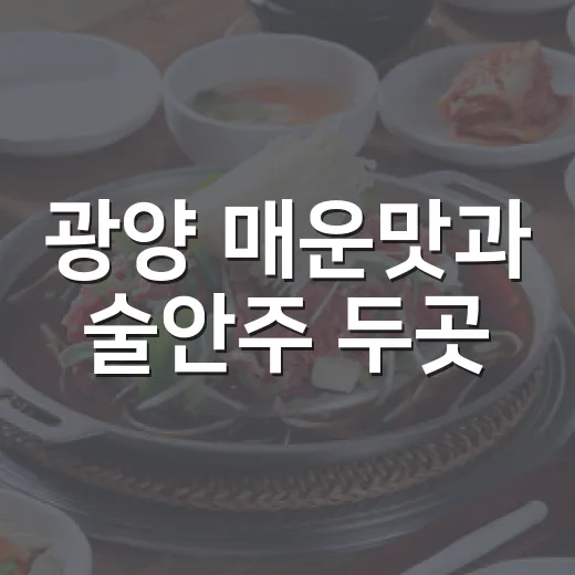 광양 매운맛과 술안주 두곳