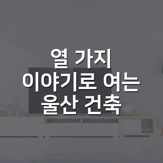 열 가지 이야기로 여는 울산 건축
