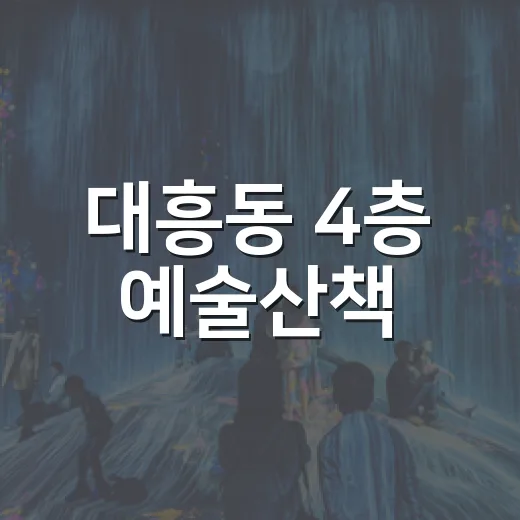 대흥동 4층 예술산책