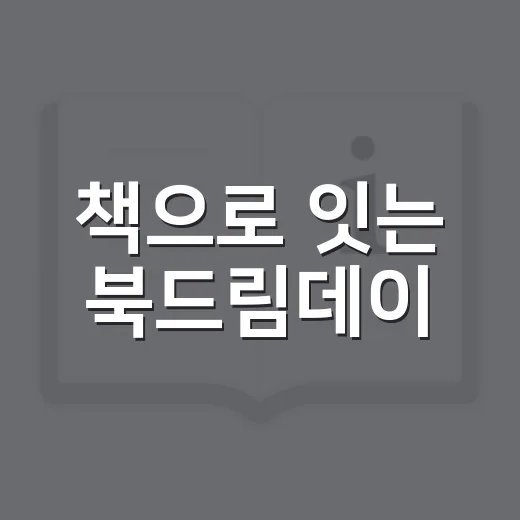 책으로 잇는 북드림데이