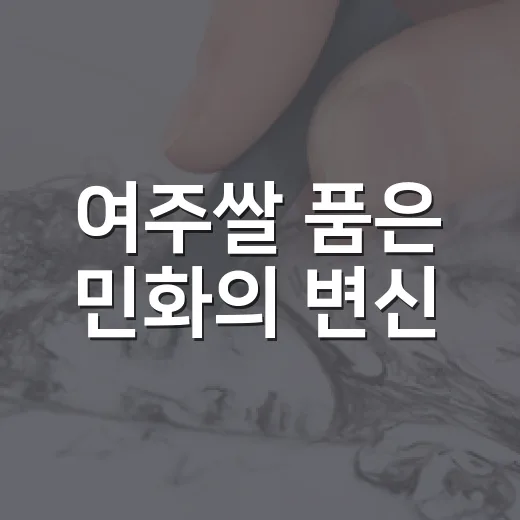 여주쌀 품은 민화의 변신