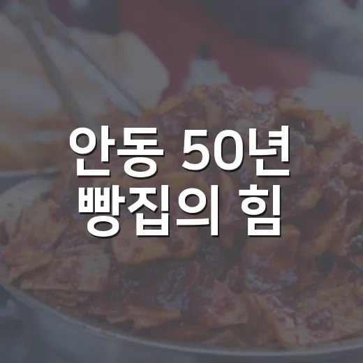 안동 50년 빵집의 힘