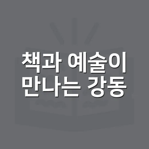 책과 예술이 만나는 강동