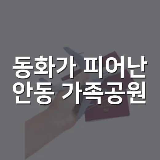동화가 피어난 안동 가족공원