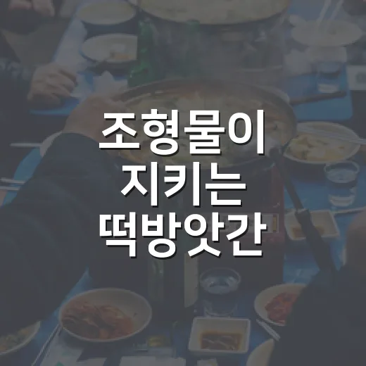 조형물이 지키는 떡방앗간