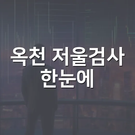 옥천 저울검사 한눈에