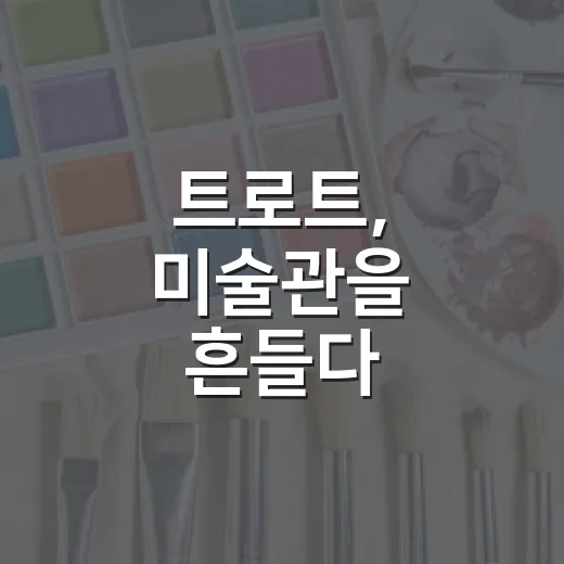 트로트, 미술관을 흔들다