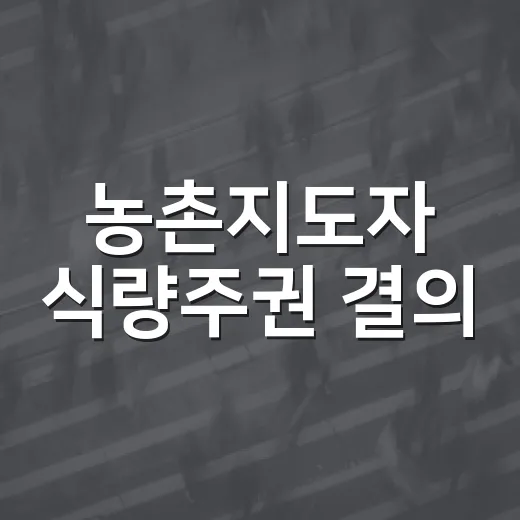 농촌지도자 식량주권 결의
