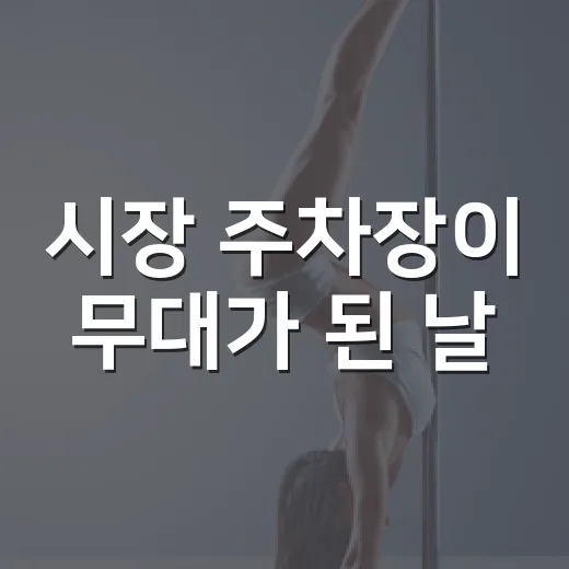시장 주차장이 무대가 된 날