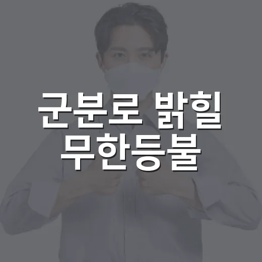 군분로 밝힐 무한등불