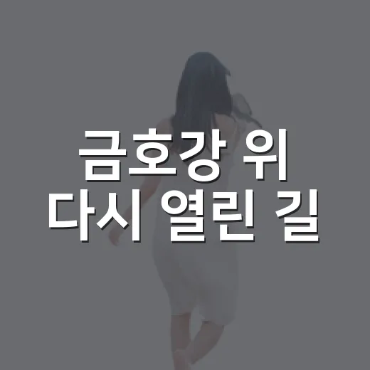 금호강 위 다시 열린 길