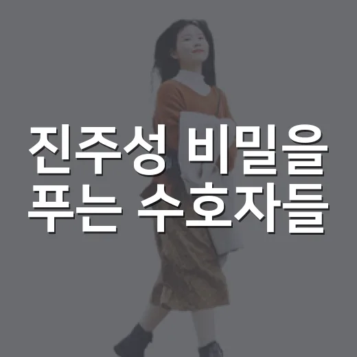 진주성 비밀을 푸는 수호자들
