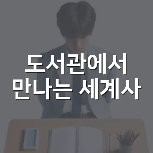 도서관에서 만나는 세계사