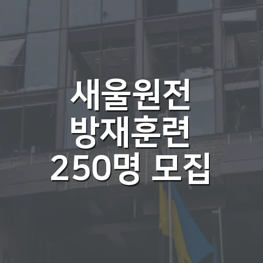 새울원전 방재훈련 250명 모집