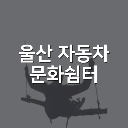 울산 자동차 문화쉼터