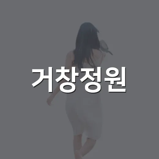 거창정원, 치유로 피다
