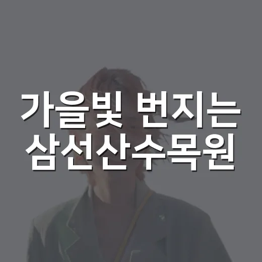 가을빛 번지는 삼선산수목원
