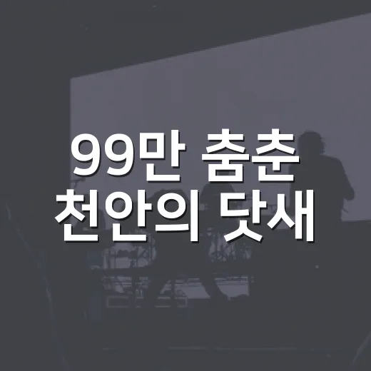 99만 춤춘 천안의 닷새
