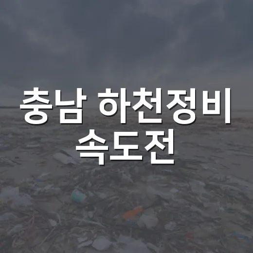 충남 하천정비 속도전