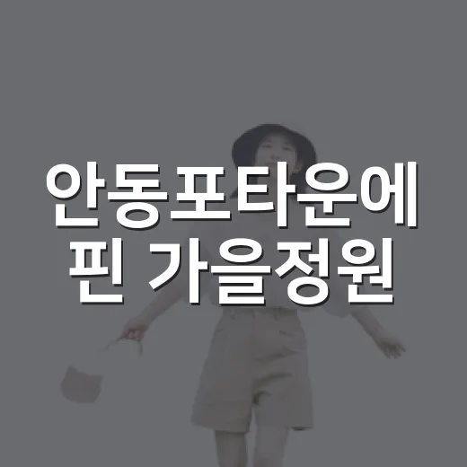 안동포타운에 핀 가을정원