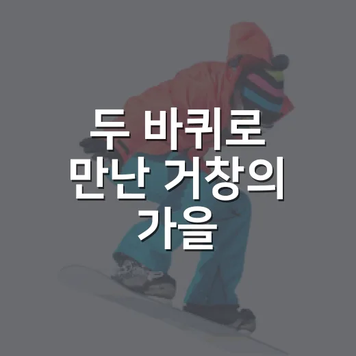 두 바퀴로 만난 거창의 가을