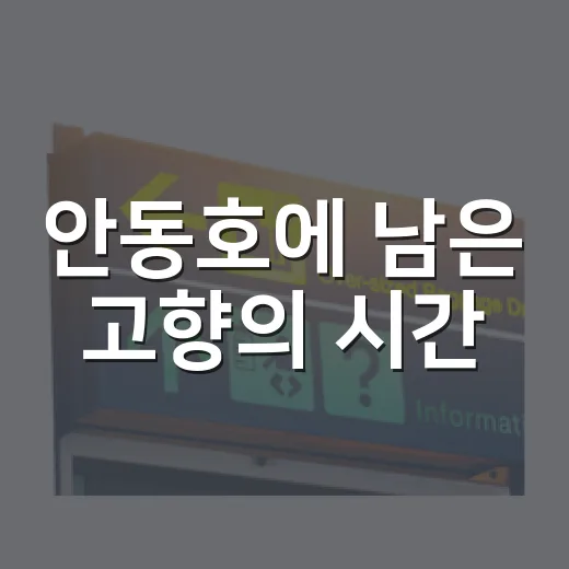 안동호에 남은 고향의 시간
