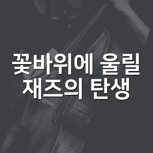 꽃바위에 울릴 재즈의 탄생