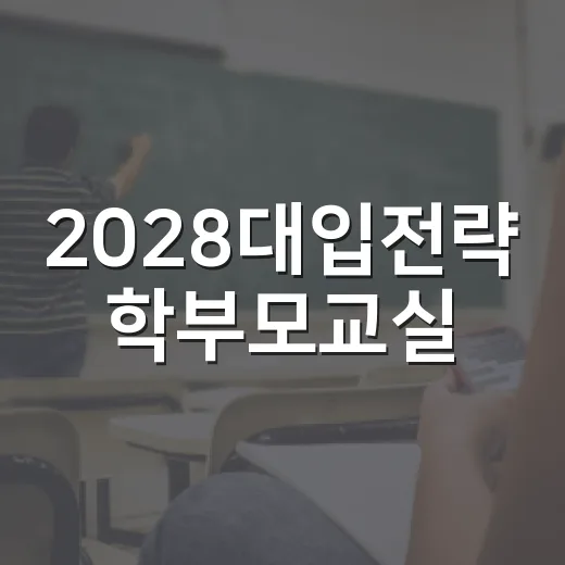 2028대입전략 학부모교실
