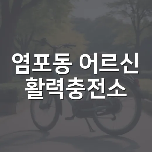 염포동 어르신 활력충전소