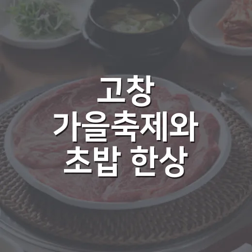 고창 가을축제와 초밥 한상