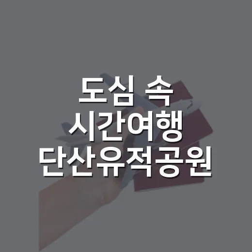 도심 속 시간여행 단산유적공원