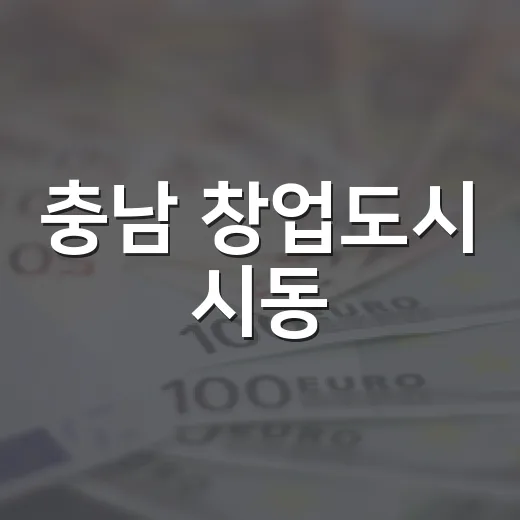 충남 창업도시 시동