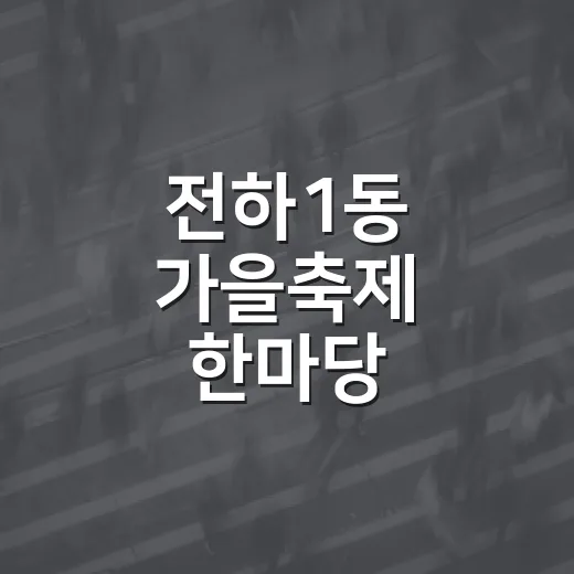 전하1동 가을축제 한마당