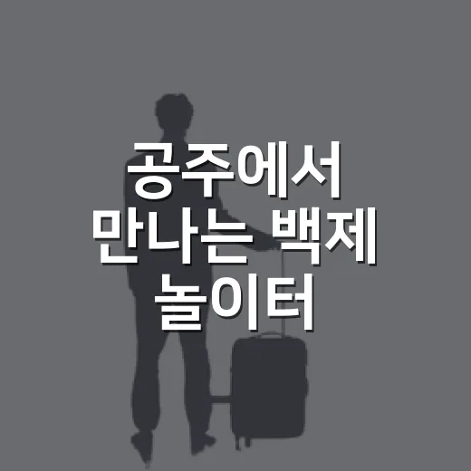 공주에서 만나는 백제 놀이터