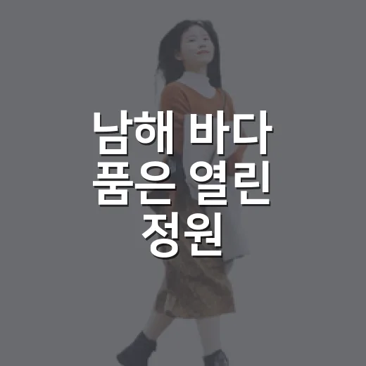 남해 바다 품은 열린 정원