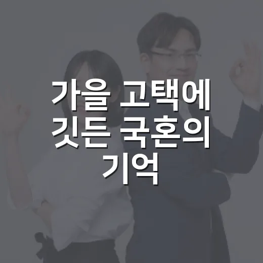 가을 고택에 깃든 국혼의 기억