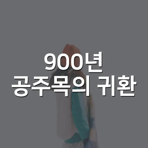 900년 공주목의 귀환