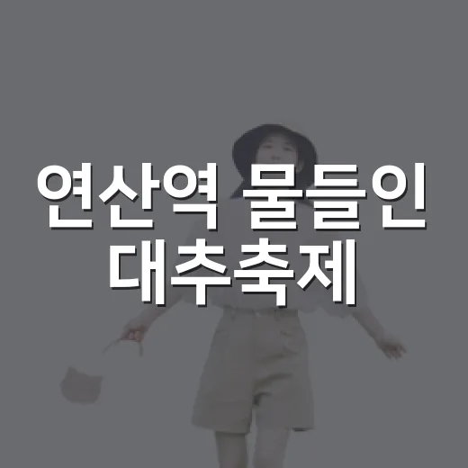 연산역 물들인 대추축제