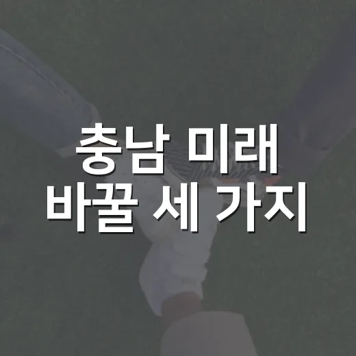 충남 미래 바꿀 세 가지
