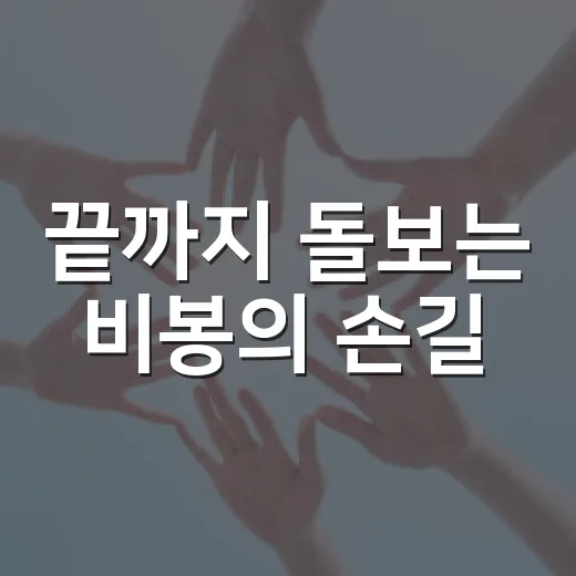 끝까지 돌보는 비봉의 손길