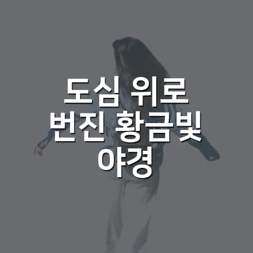 도심 위로 번진 황금빛 야경
