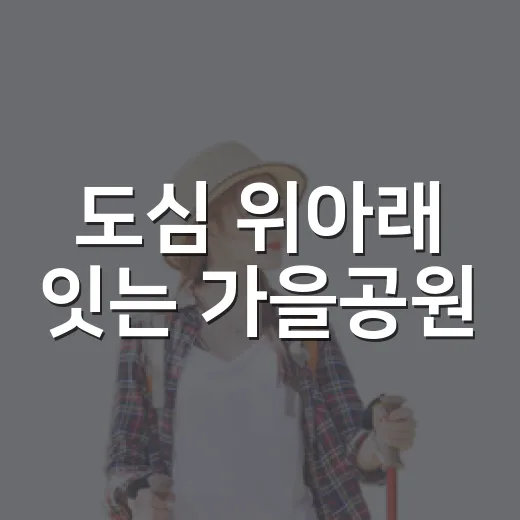 도심 위아래 잇는 가을공원