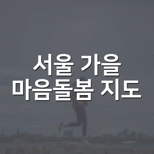 서울 가을 마음돌봄 지도