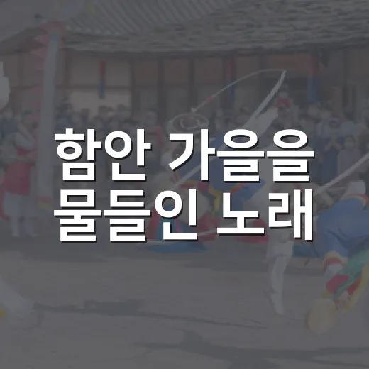 함안 가을을 물들인 노래