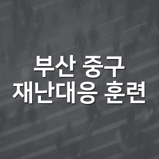 부산 중구 재난대응 훈련