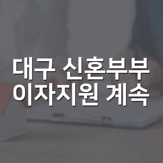 대구 신혼부부 이자지원 계속