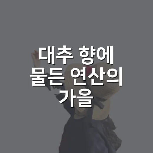대추 향에 물든 연산의 가을