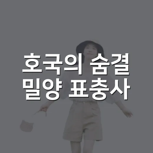 호국의 숨결 밀양 표충사